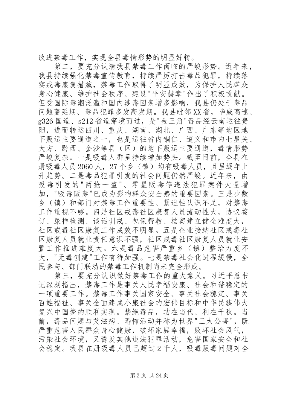 领导干部在禁毒会议上的讲话_第2页