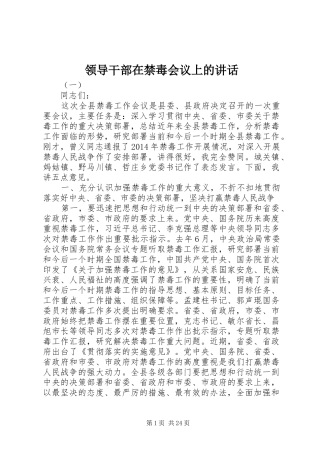 领导干部在禁毒会议上的讲话