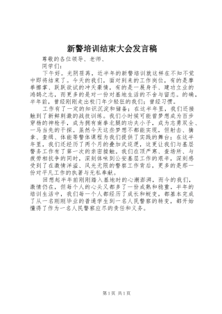 新警培训结束大会发言稿