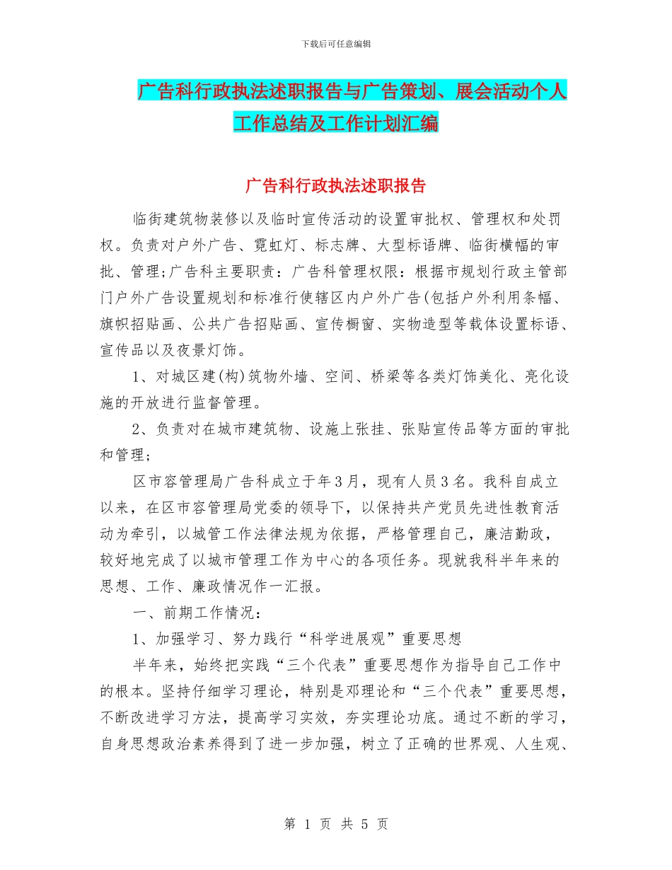 广告科行政执法述职报告与广告策划、展会活动个人工作总结及工作计划汇编_第1页