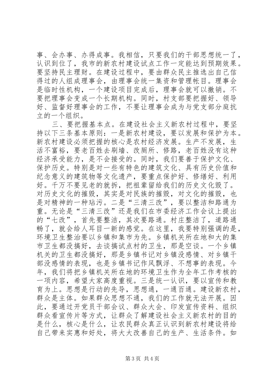 在新农村建设动员大会上的讲话_第3页
