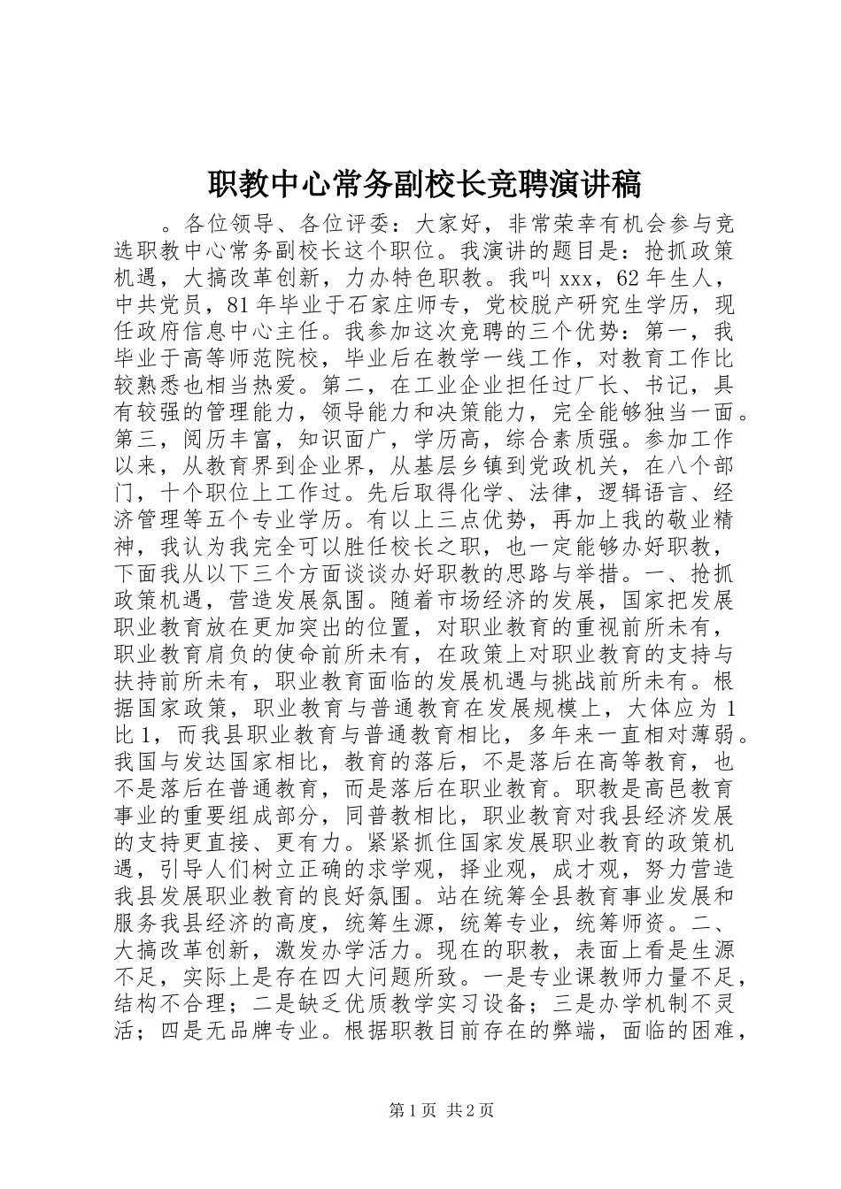 职教中心常务副校长竞聘演讲稿_第1页