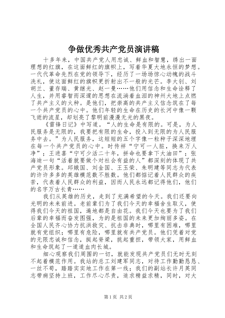 争做优秀共产党员演讲稿_第1页