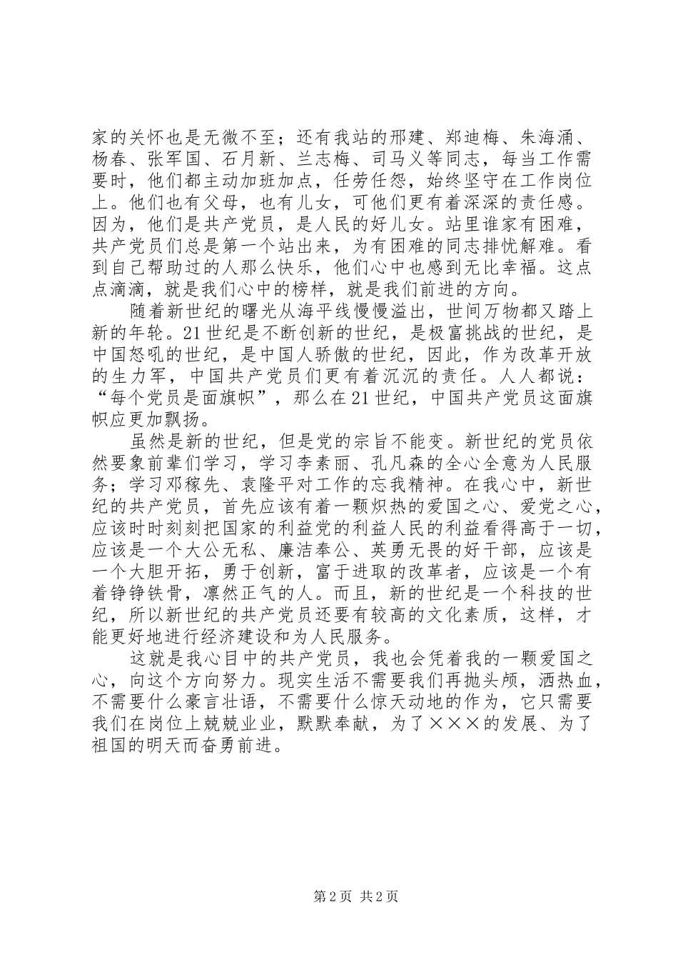 争做优秀共产党员演讲稿_第2页