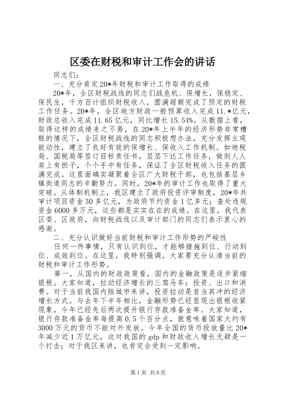 区委在财税和审计工作会的讲话_第1页