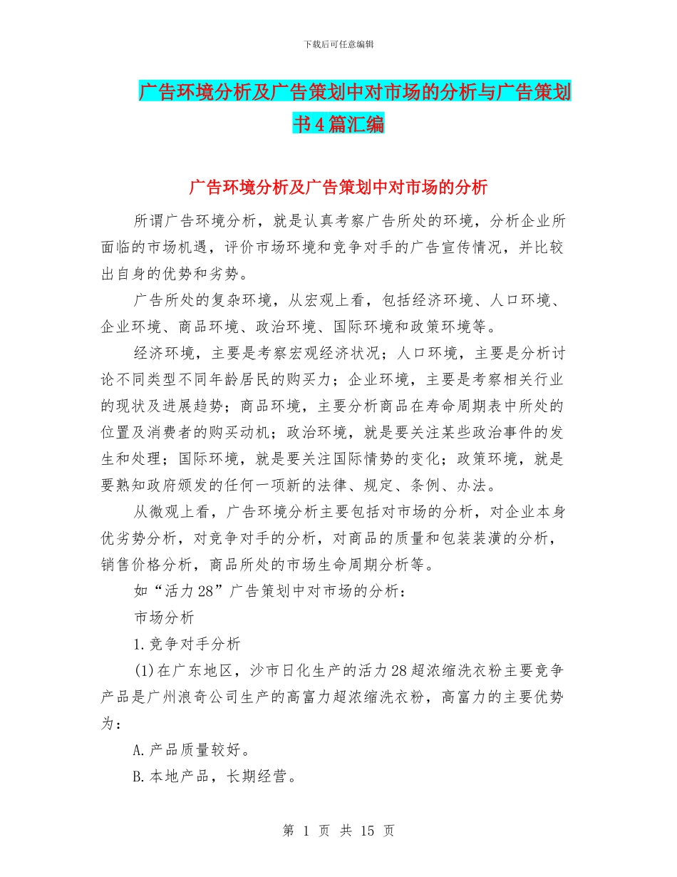 广告环境分析及广告策划中对市场的分析与广告策划书4篇汇编_第1页