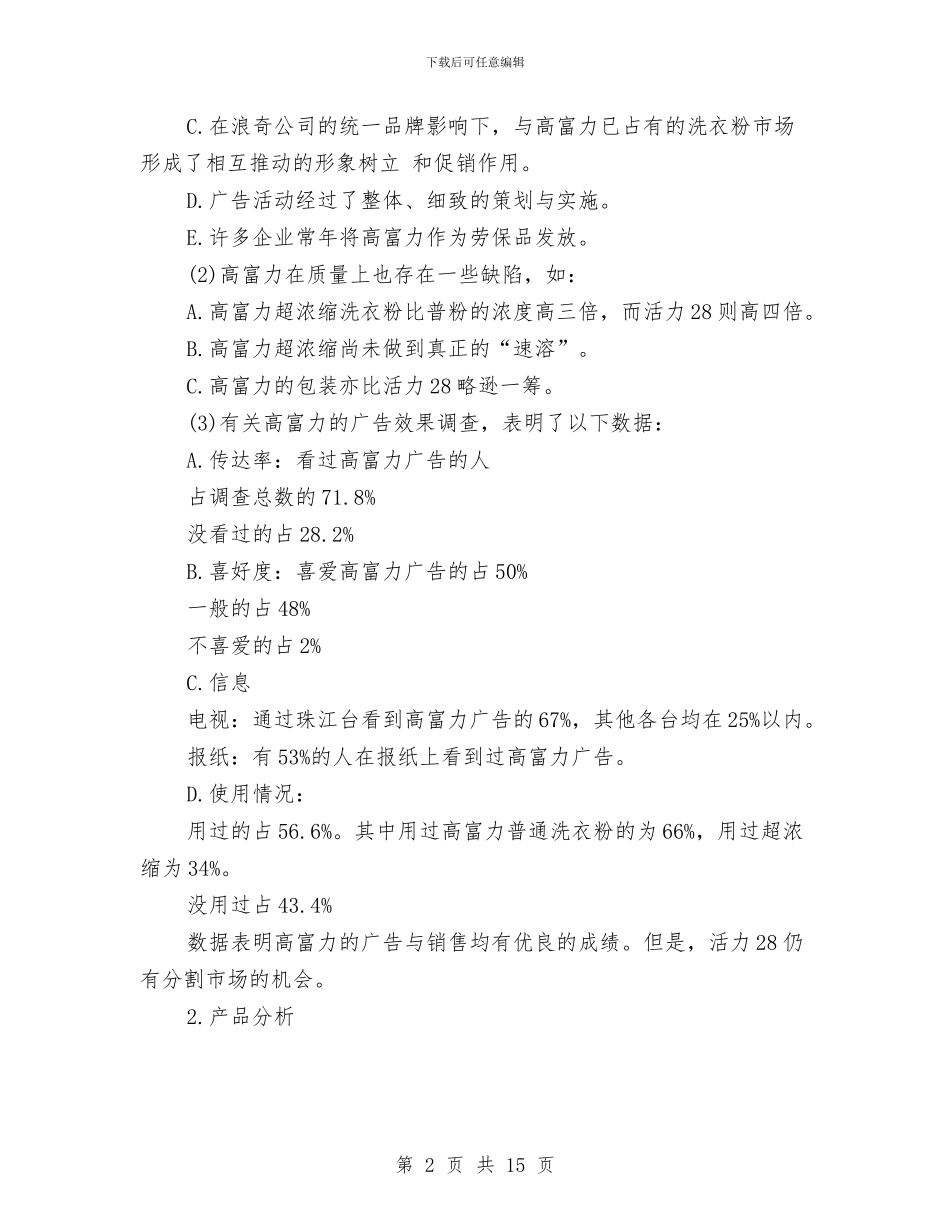 广告环境分析及广告策划中对市场的分析与广告策划书4篇汇编_第2页