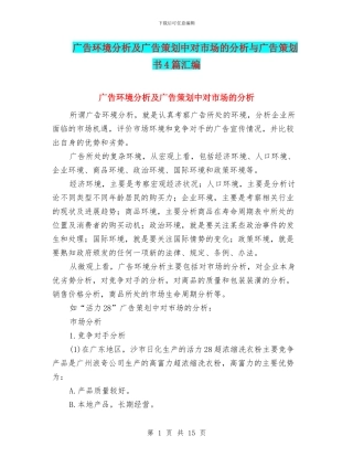 广告环境分析及广告策划中对市场的分析与广告策划书4篇汇编