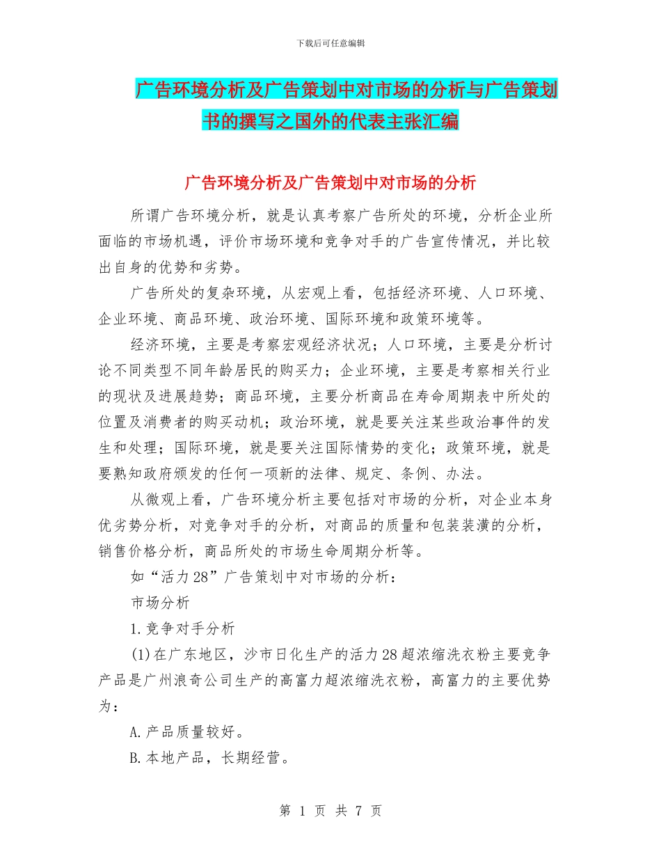 广告环境分析及广告策划中对市场的分析与广告策划书的撰写之国外的代表主张汇编_第1页