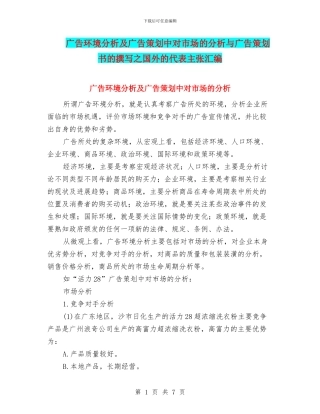 广告环境分析及广告策划中对市场的分析与广告策划书的撰写之国外的代表主张汇编