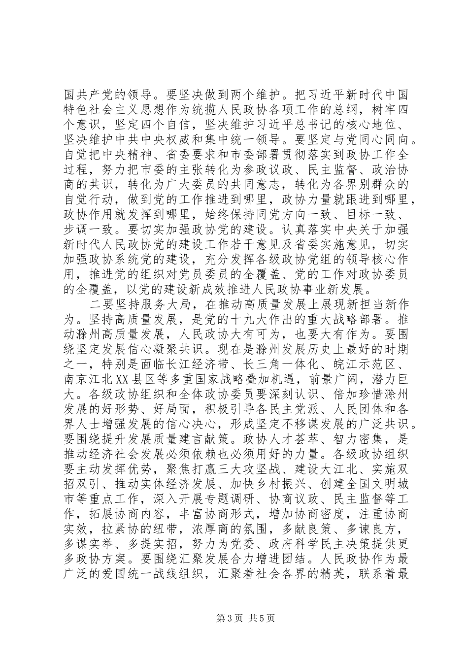 在市政协六届二次会议闭幕会上的讲话_第3页