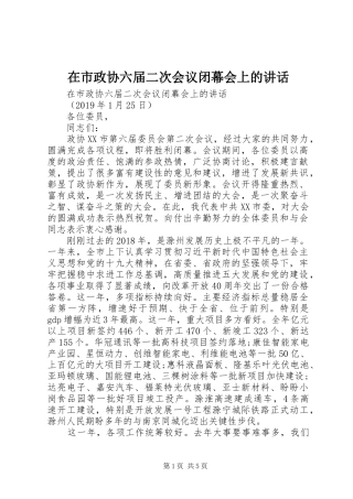 在市政协六届二次会议闭幕会上的讲话