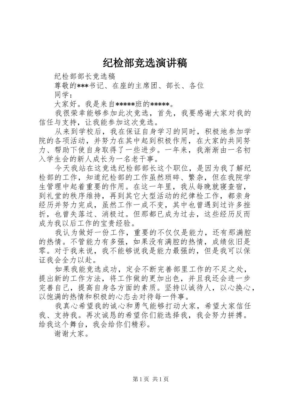 纪检部竞选演讲稿_第1页