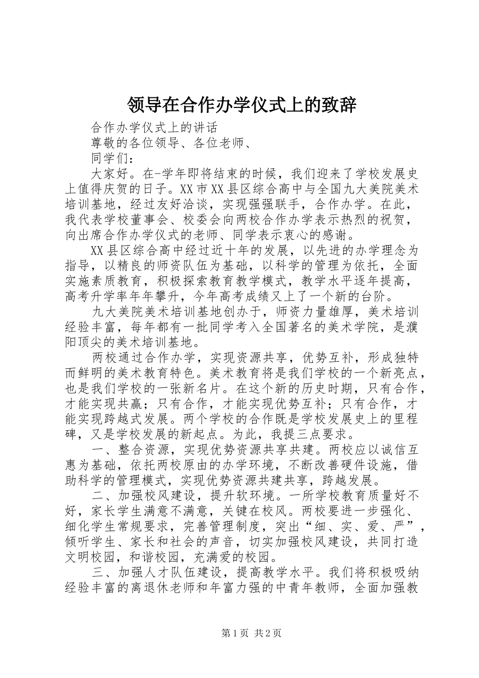 领导在合作办学仪式上的致辞_第1页