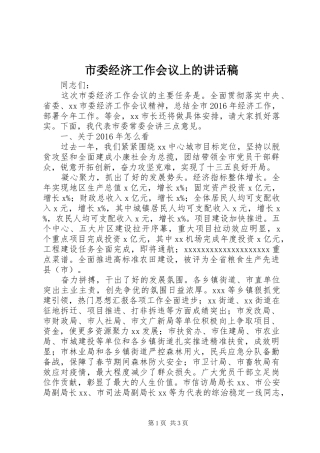 市委经济工作会议上的讲话稿