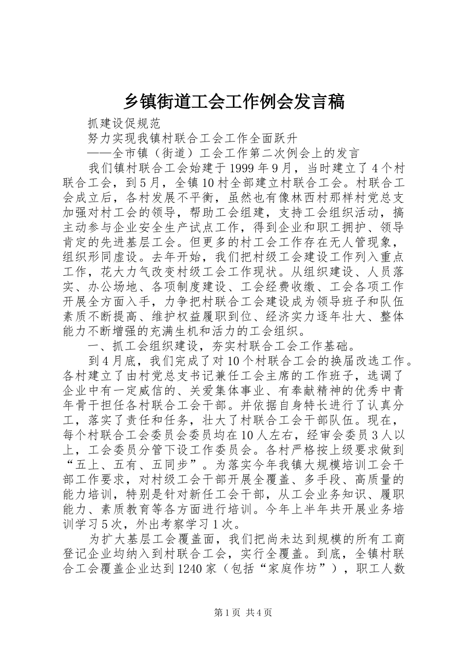 乡镇街道工会工作例会发言稿_第1页