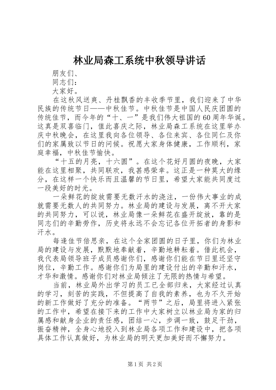 林业局森工系统中秋领导讲话_第1页