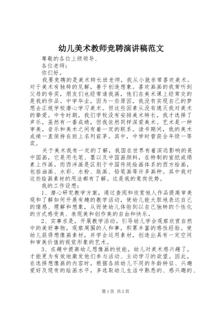 幼儿美术教师竞聘演讲稿范文