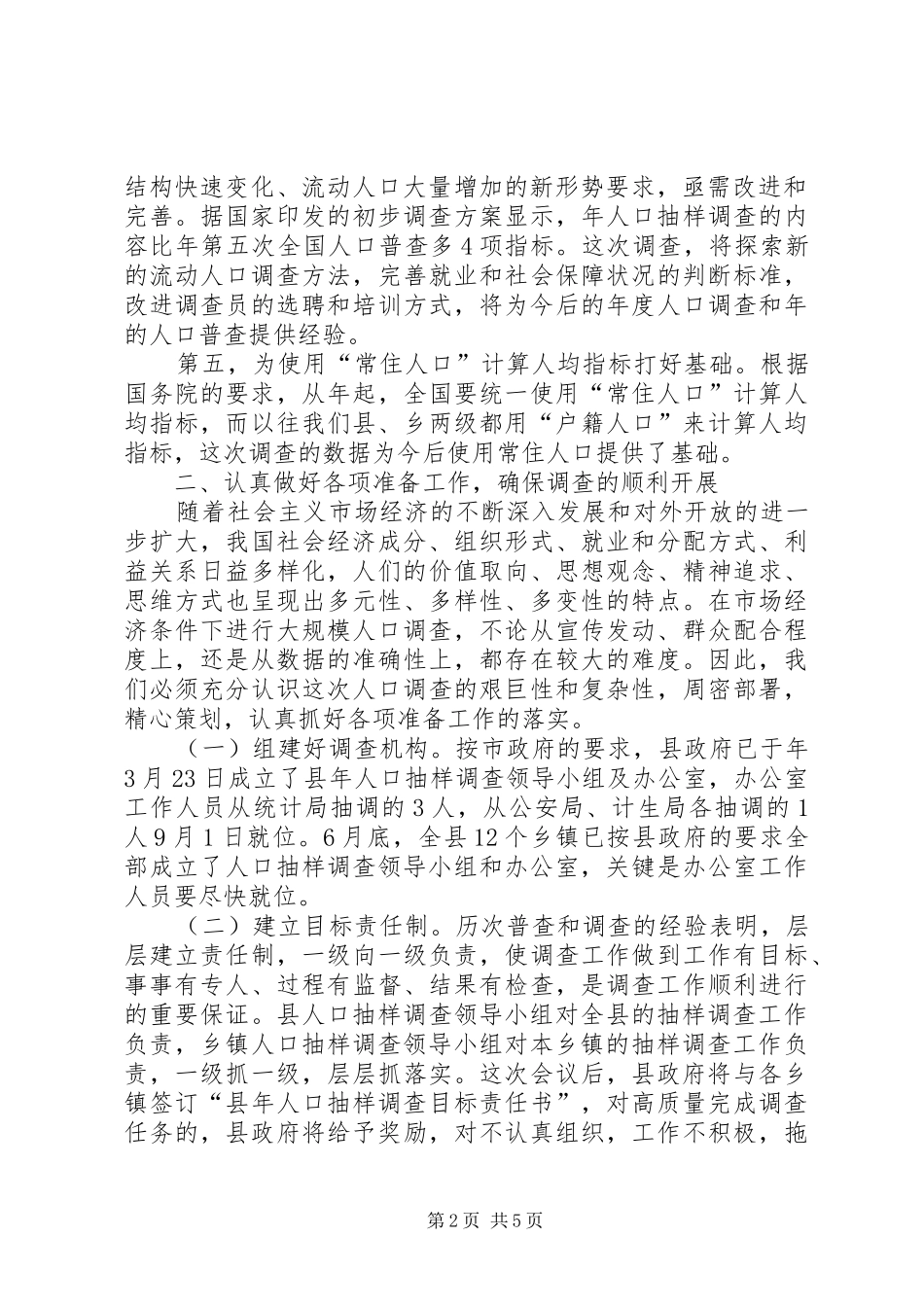 人口抽样监测工作讲话_第2页