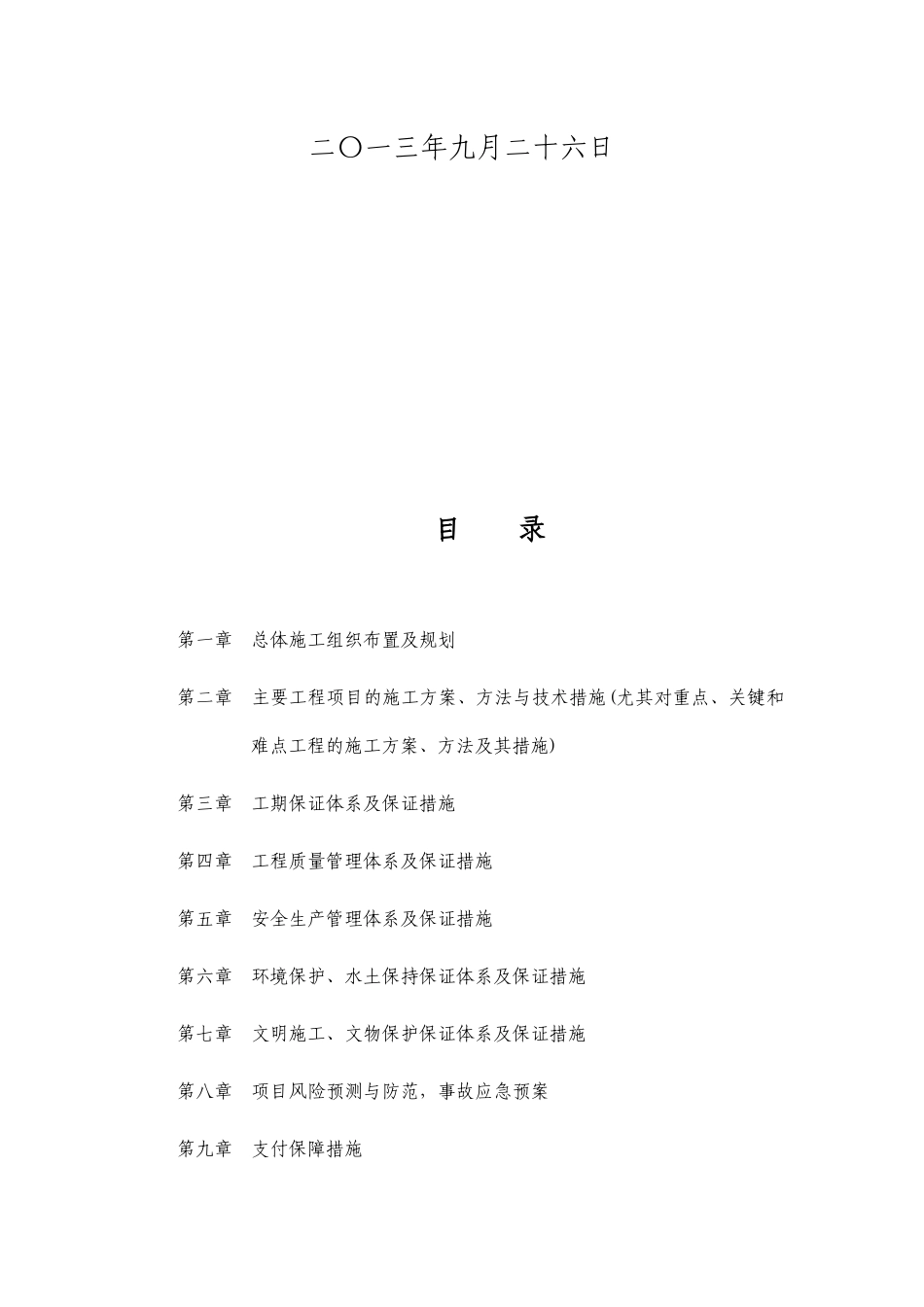 某生态园林工程有限公司施工组织设计_第2页
