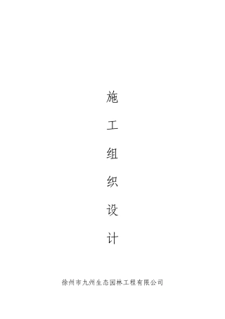 某生态园林工程有限公司施工组织设计