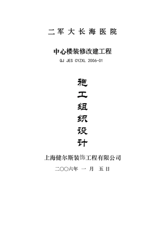 某医院中心楼装修改建工程施工组织设计