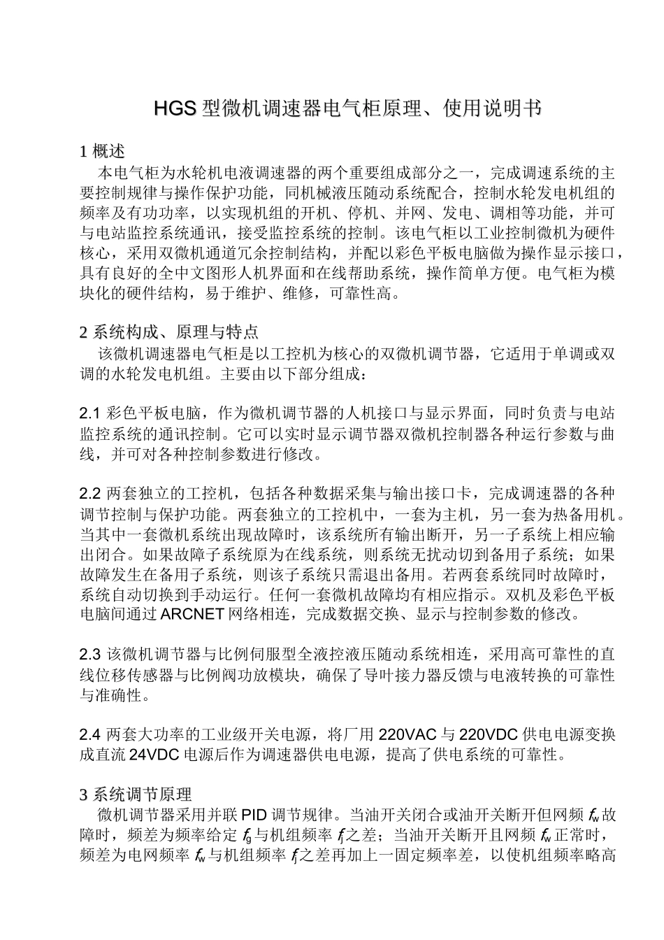 HGS型调速器电气柜使用说明书_第2页