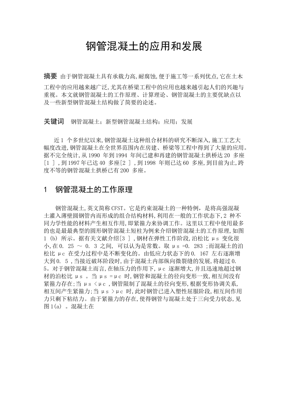 钢管混凝土的应用和发展_第1页