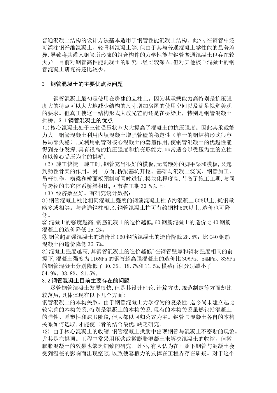 钢管混凝土的应用和发展_第3页