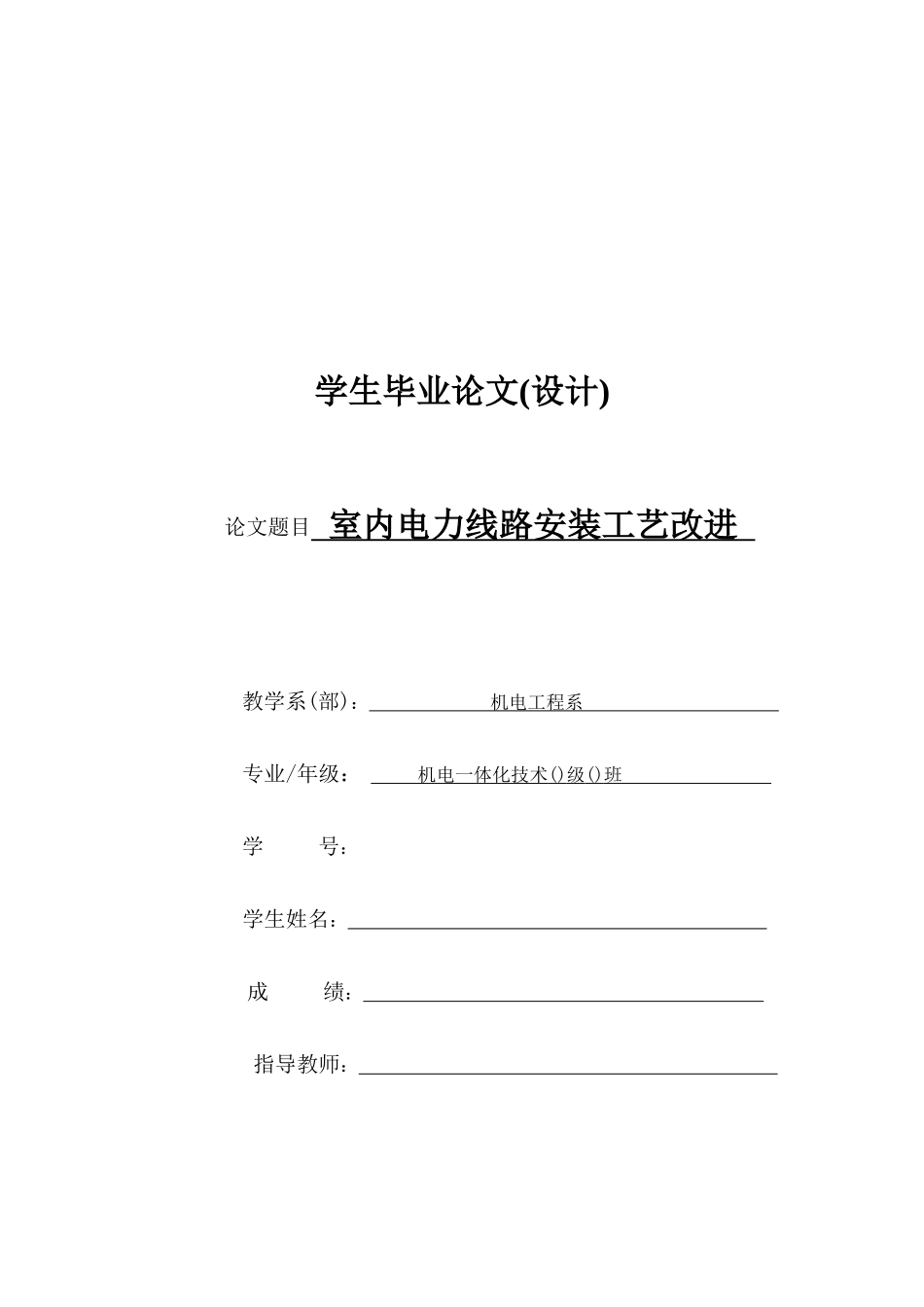 浅析室内电力线路安装工艺改进_第1页