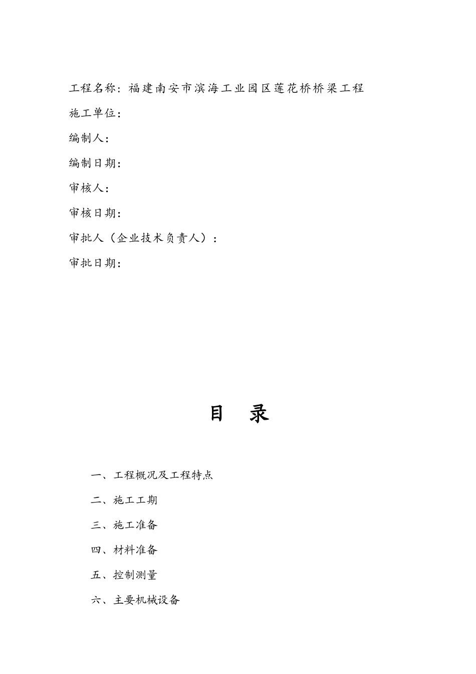 福建南安市滨海工业园区莲花桥桥梁工程施工组织设计_第2页