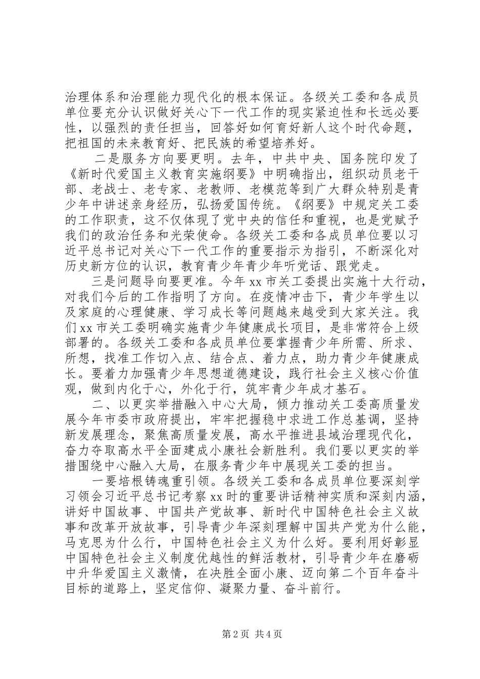 在XX年全市关心下一代工作会议上的讲话_第2页