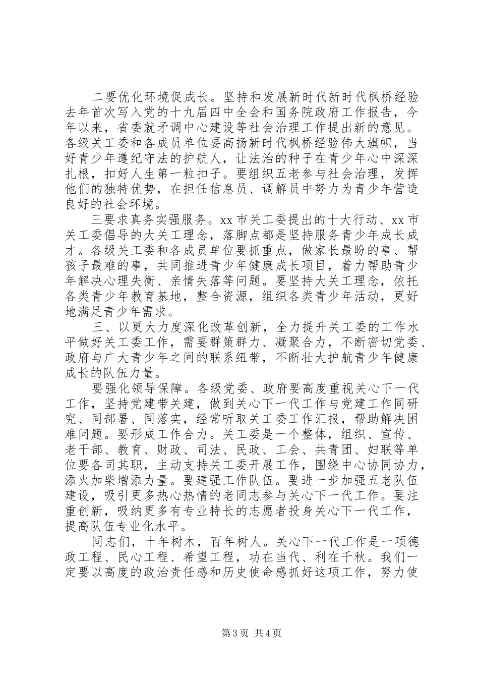 在XX年全市关心下一代工作会议上的讲话_第3页