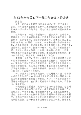 在XX年全市关心下一代工作会议上的讲话