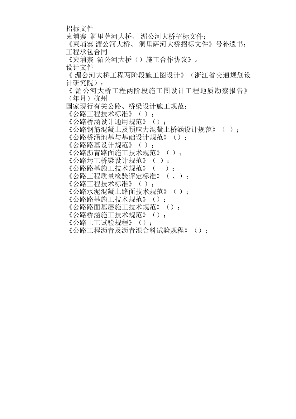 柬埔寨PreKTamaK湄公河大桥工程施工组织设计方案(DOC200页)_第2页