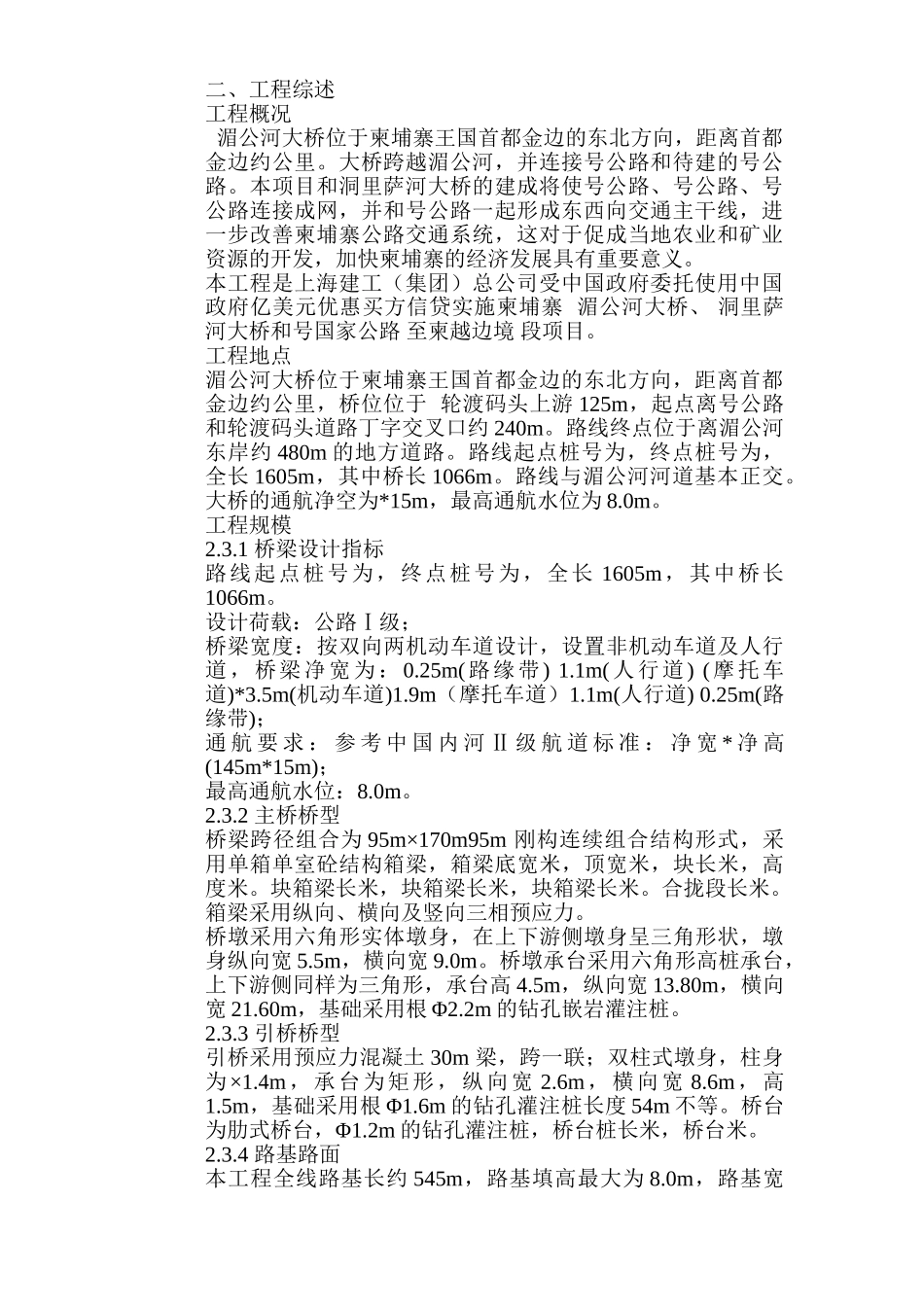 柬埔寨PreKTamaK湄公河大桥工程施工组织设计方案(DOC200页)_第3页