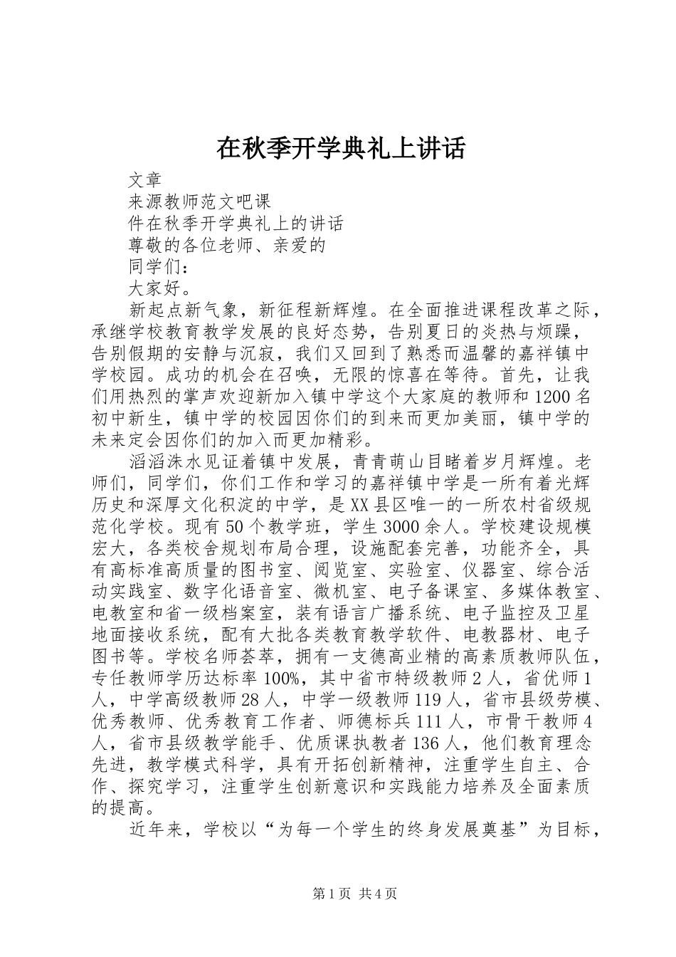 在秋季开学典礼上讲话_第1页