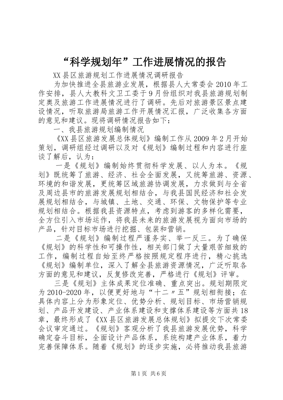 “科学规划年”工作进展情况的报告 _第1页