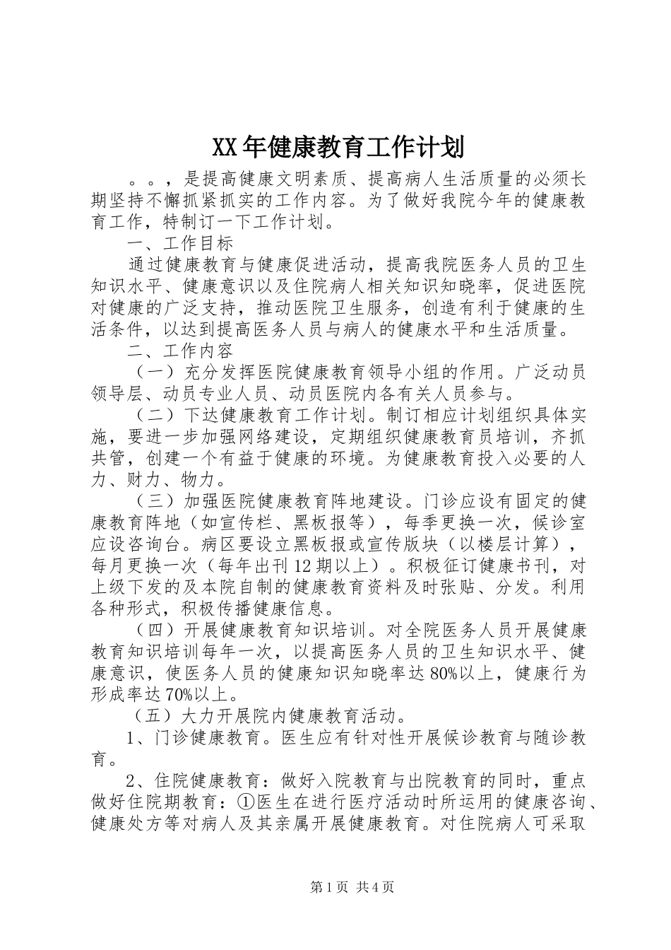XX年健康教育工作计划 _第1页