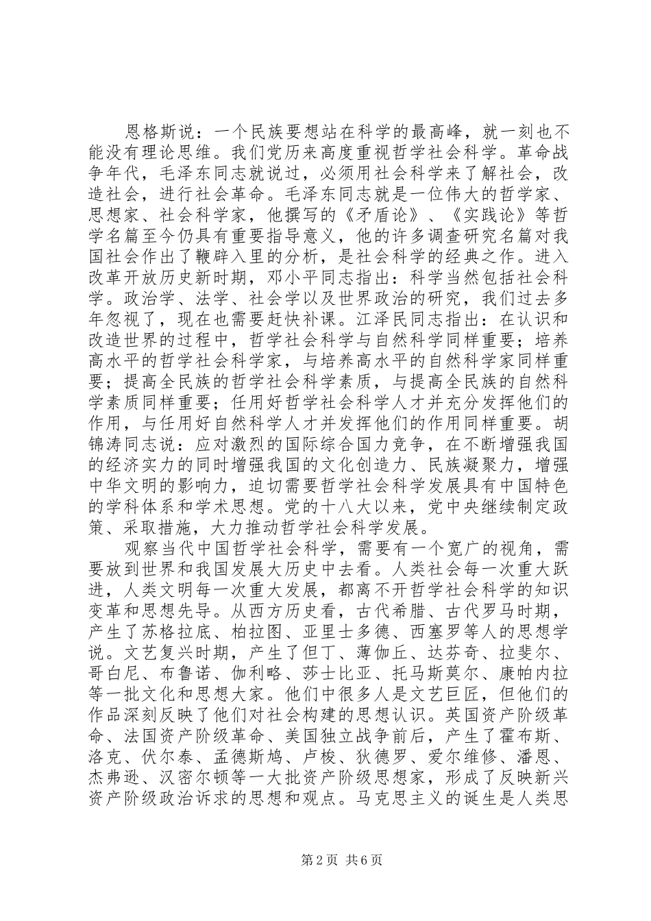 在哲学社会科学工作座谈会上的讲话_第2页