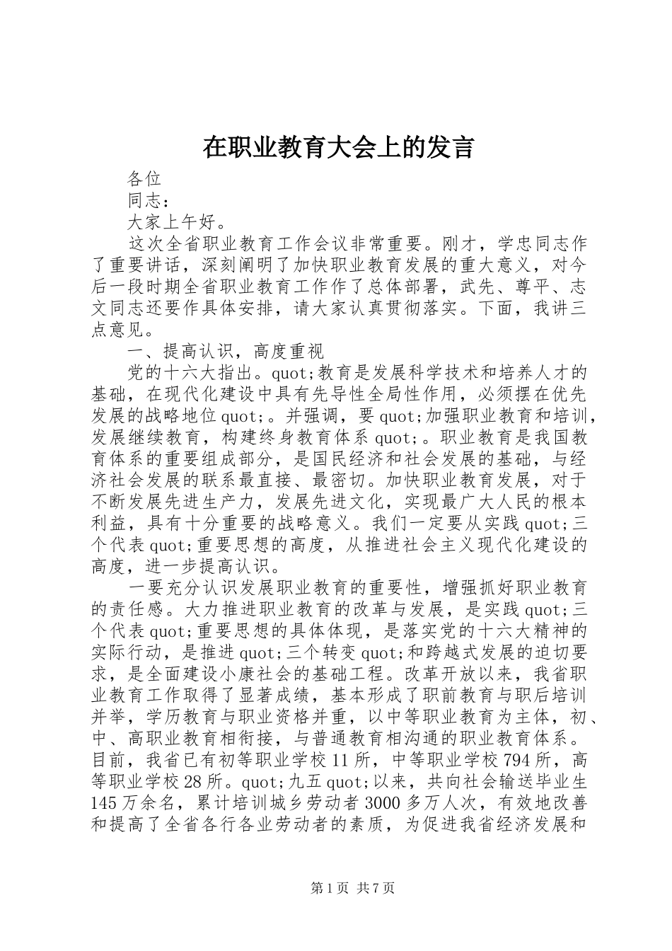 在职业教育大会上的发言_第1页