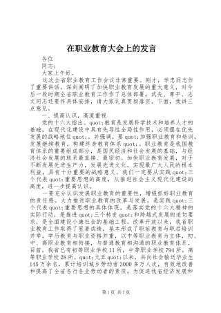 在职业教育大会上的发言
