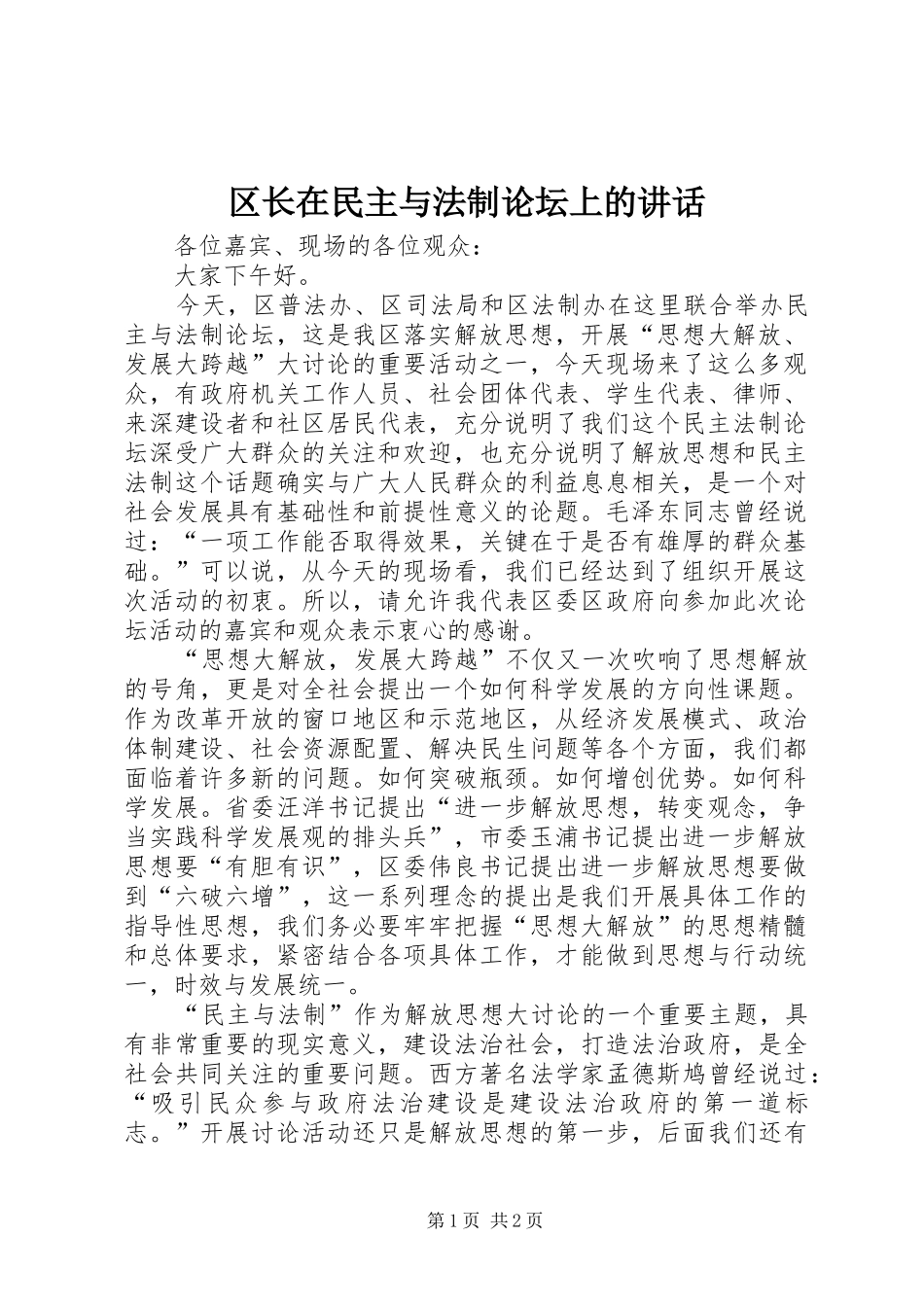 区长在民主与法制论坛上的讲话_第1页