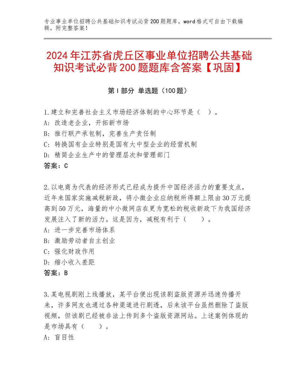 2024年江苏省虎丘区事业单位招聘公共基础知识考试必背200题题库含答案【巩固】_第1页