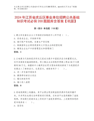 2024年江苏省虎丘区事业单位招聘公共基础知识考试必背200题题库含答案【巩固】