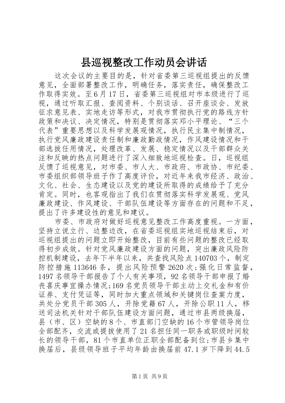 县巡视整改工作动员会讲话_第1页