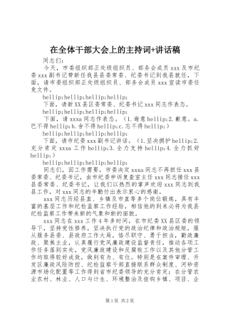 在全体干部大会上的主持词+讲话稿