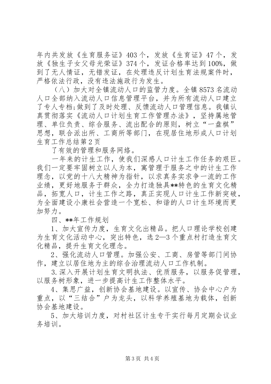 人口计划生育工作总结 _第3页