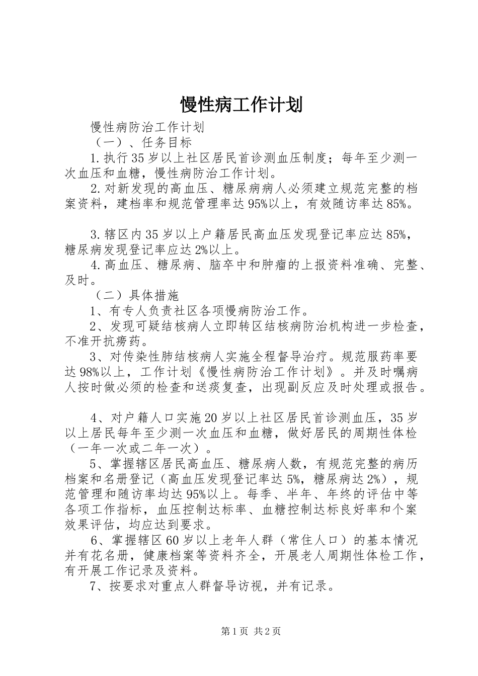 慢性病工作计划 _第1页