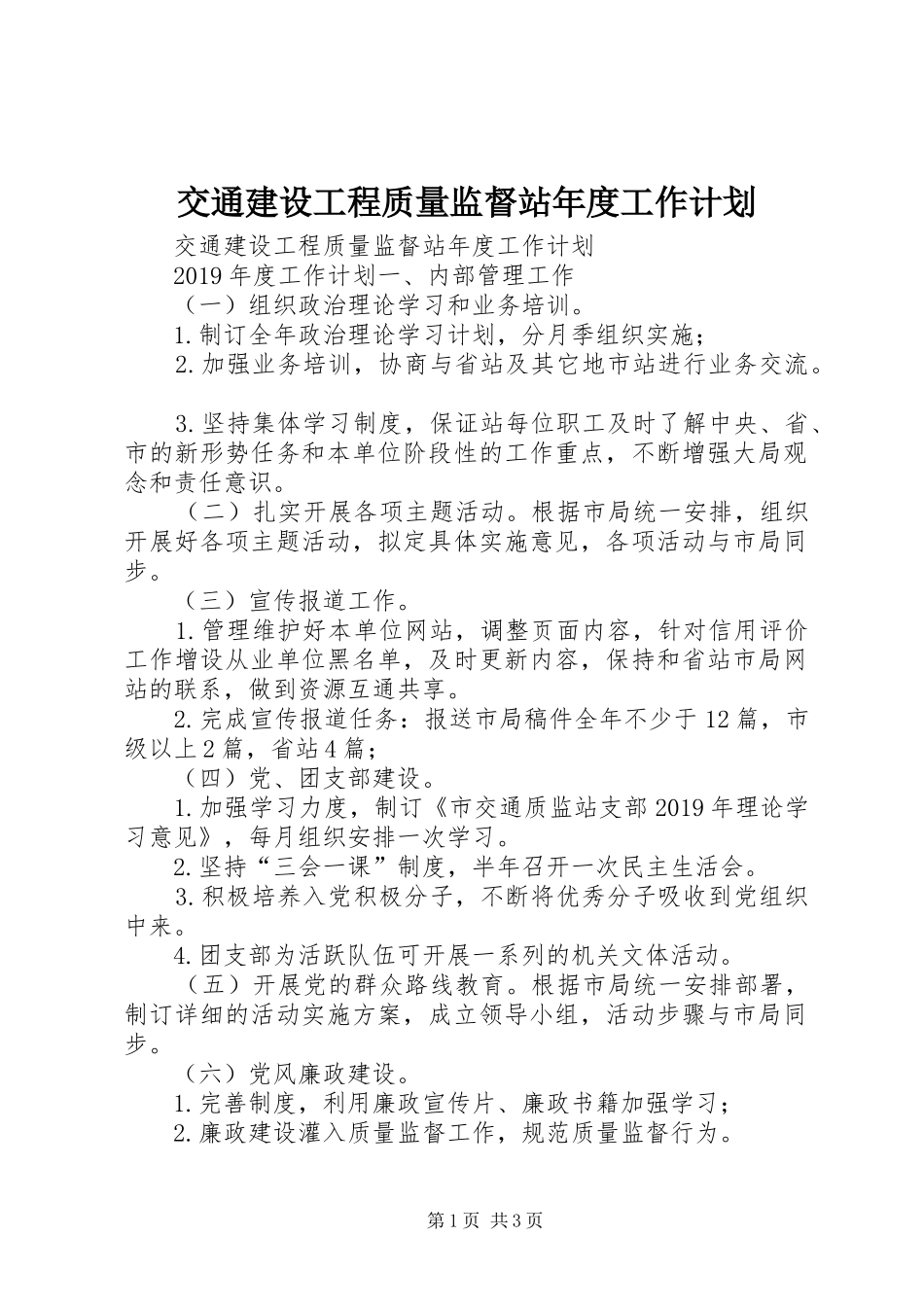 交通建设工程质量监督站年度工作计划 _第1页